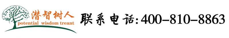 白丝操逼视频观看北京潜智树人教育咨询有限公司